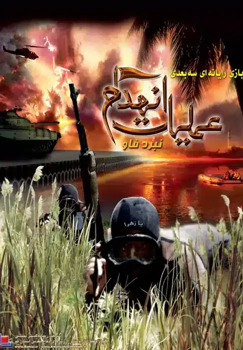 amaliyate enhedam 1 عملیات انهدام 1