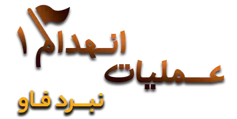 amaliyate enhedam 1 عملیات انهدام 1