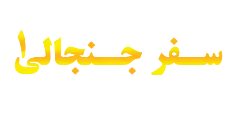Safare Janjali سفر جنجالی 1