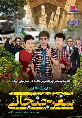 2418Safare Janjali سفر جنجالی 1