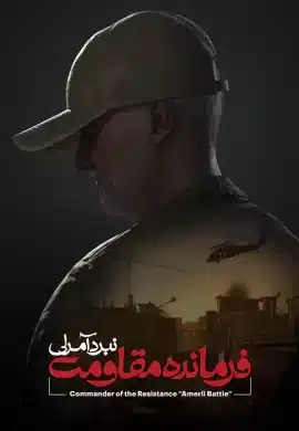 فرمانده مقاومت: نبرد آمرلی commander of the resistance amerli battle