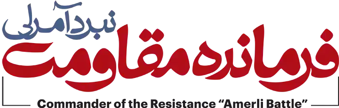 فرمانده مقاومت: نبرد آمرلی commander of the resistance amerli battle