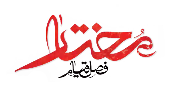 مختار فصل انتقام Mokhtar Uprising Season