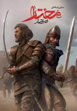 مختار فصل انتقام Mokhtar Uprising Season